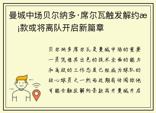 曼城中场贝尔纳多·席尔瓦触发解约条款或将离队开启新篇章