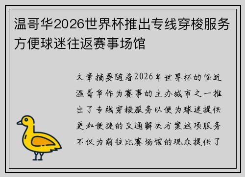 温哥华2026世界杯推出专线穿梭服务方便球迷往返赛事场馆