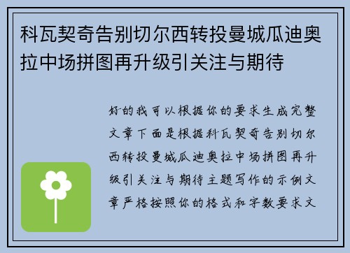 科瓦契奇告别切尔西转投曼城瓜迪奥拉中场拼图再升级引关注与期待