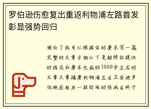 罗伯逊伤愈复出重返利物浦左路首发彰显强势回归