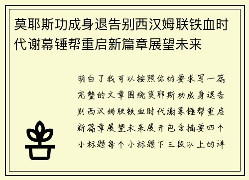 莫耶斯功成身退告别西汉姆联铁血时代谢幕锤帮重启新篇章展望未来