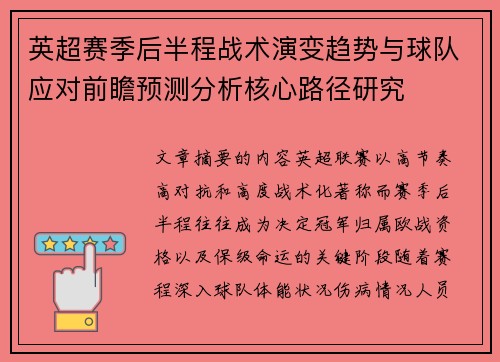 英超赛季后半程战术演变趋势与球队应对前瞻预测分析核心路径研究