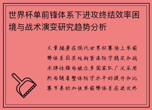 世界杯单前锋体系下进攻终结效率困境与战术演变研究趋势分析