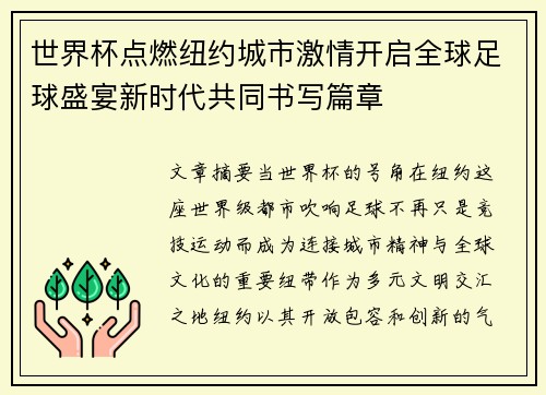世界杯点燃纽约城市激情开启全球足球盛宴新时代共同书写篇章