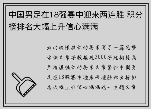 中国男足在18强赛中迎来两连胜 积分榜排名大幅上升信心满满