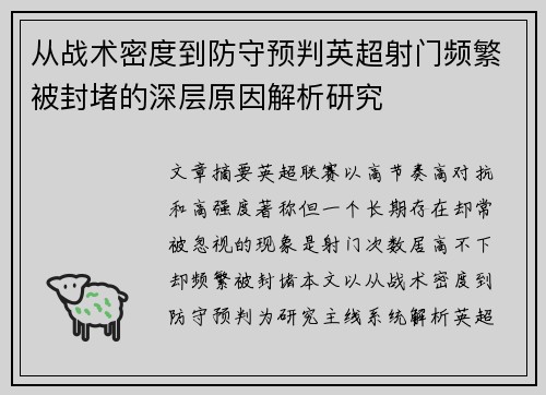 从战术密度到防守预判英超射门频繁被封堵的深层原因解析研究