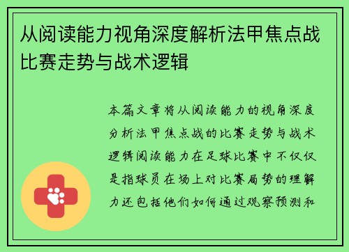 从阅读能力视角深度解析法甲焦点战比赛走势与战术逻辑