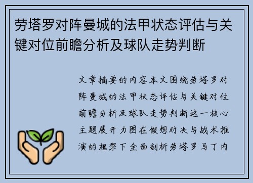 劳塔罗对阵曼城的法甲状态评估与关键对位前瞻分析及球队走势判断