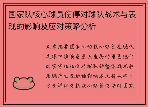 国家队核心球员伤停对球队战术与表现的影响及应对策略分析