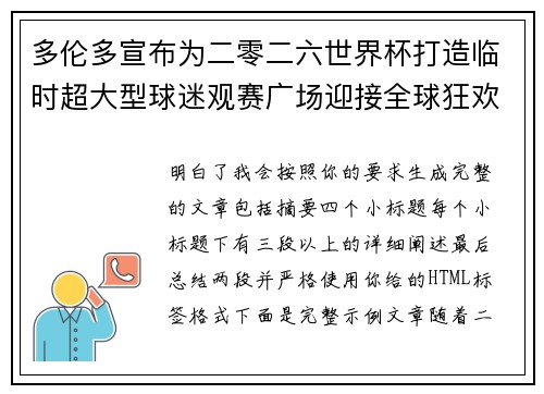 多伦多宣布为二零二六世界杯打造临时超大型球迷观赛广场迎接全球狂欢