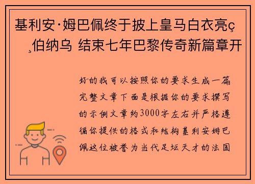 基利安·姆巴佩终于披上皇马白衣亮相伯纳乌 结束七年巴黎传奇新篇章开启