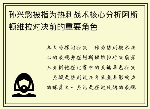 孙兴慜被指为热刺战术核心分析阿斯顿维拉对决前的重要角色