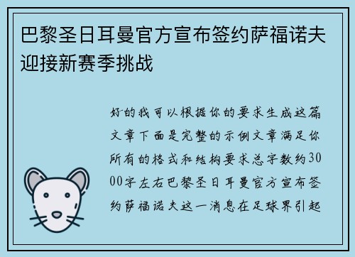 巴黎圣日耳曼官方宣布签约萨福诺夫迎接新赛季挑战