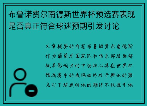布鲁诺费尔南德斯世界杯预选赛表现是否真正符合球迷预期引发讨论
