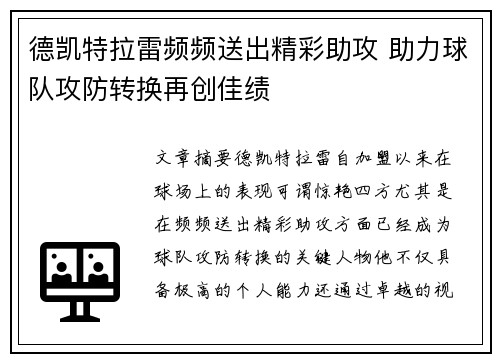 德凯特拉雷频频送出精彩助攻 助力球队攻防转换再创佳绩