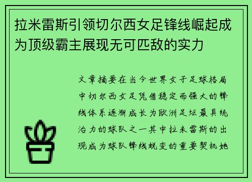 拉米雷斯引领切尔西女足锋线崛起成为顶级霸主展现无可匹敌的实力