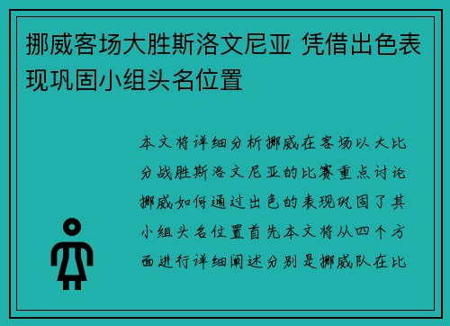 挪威客场大胜斯洛文尼亚 凭借出色表现巩固小组头名位置