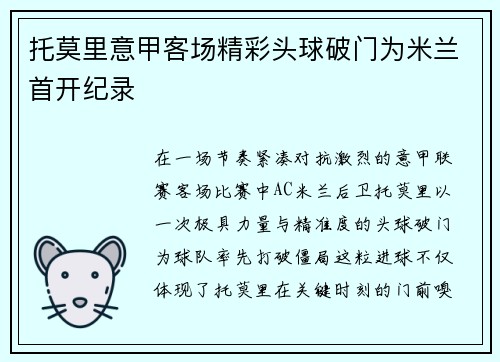 托莫里意甲客场精彩头球破门为米兰首开纪录