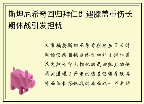 斯坦尼希奇回归拜仁即遇膝盖重伤长期休战引发担忧