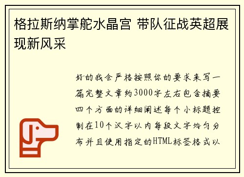 格拉斯纳掌舵水晶宫 带队征战英超展现新风采