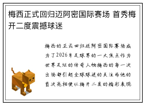 梅西正式回归迈阿密国际赛场 首秀梅开二度震撼球迷