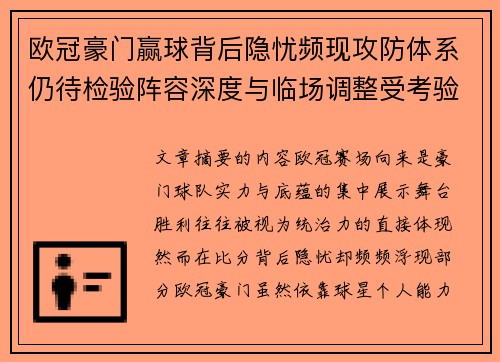 欧冠豪门赢球背后隐忧频现攻防体系仍待检验阵容深度与临场调整受考验