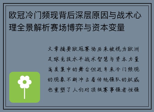 欧冠冷门频现背后深层原因与战术心理全景解析赛场博弈与资本变量