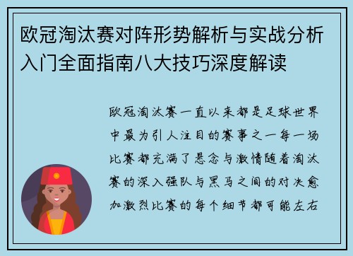 欧冠淘汰赛对阵形势解析与实战分析入门全面指南八大技巧深度解读