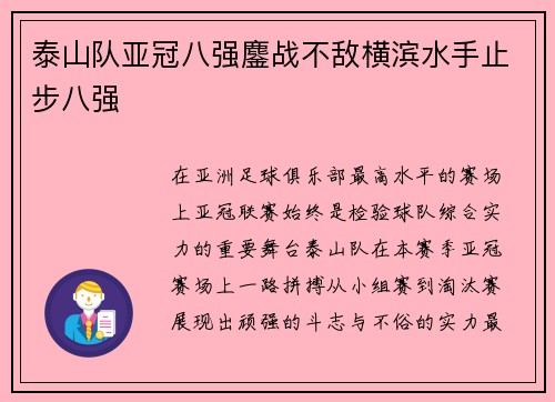 泰山队亚冠八强鏖战不敌横滨水手止步八强
