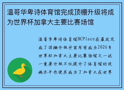 温哥华卑诗体育馆完成顶棚升级将成为世界杯加拿大主要比赛场馆