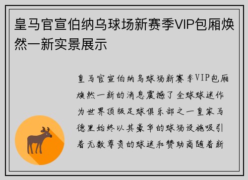 皇马官宣伯纳乌球场新赛季VIP包厢焕然一新实景展示