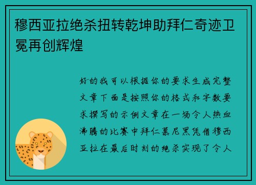穆西亚拉绝杀扭转乾坤助拜仁奇迹卫冕再创辉煌