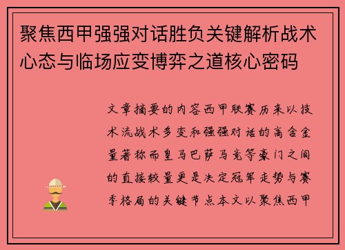 聚焦西甲强强对话胜负关键解析战术心态与临场应变博弈之道核心密码