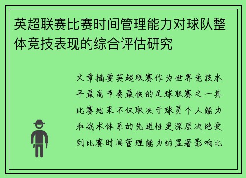 英超联赛比赛时间管理能力对球队整体竞技表现的综合评估研究