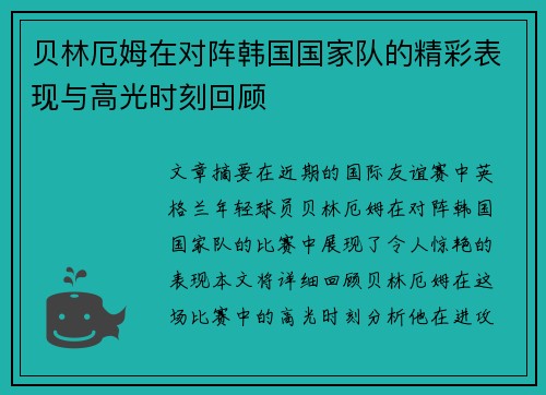 贝林厄姆在对阵韩国国家队的精彩表现与高光时刻回顾