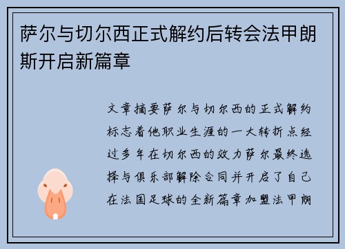 萨尔与切尔西正式解约后转会法甲朗斯开启新篇章