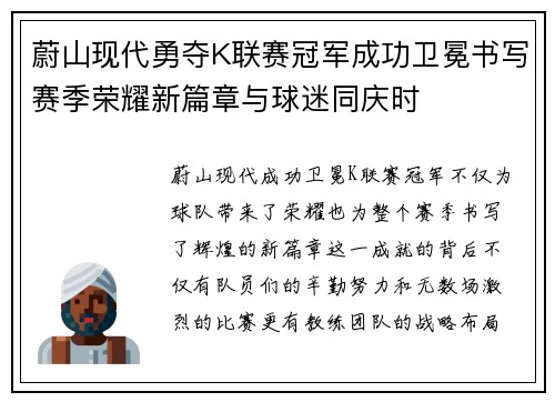 蔚山现代勇夺K联赛冠军成功卫冕书写赛季荣耀新篇章与球迷同庆时