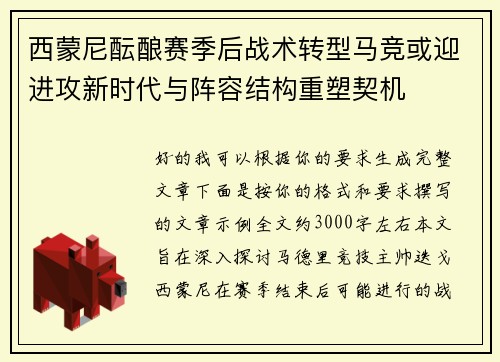 西蒙尼酝酿赛季后战术转型马竞或迎进攻新时代与阵容结构重塑契机