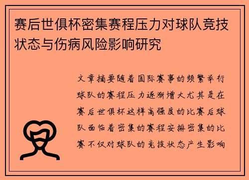 赛后世俱杯密集赛程压力对球队竞技状态与伤病风险影响研究