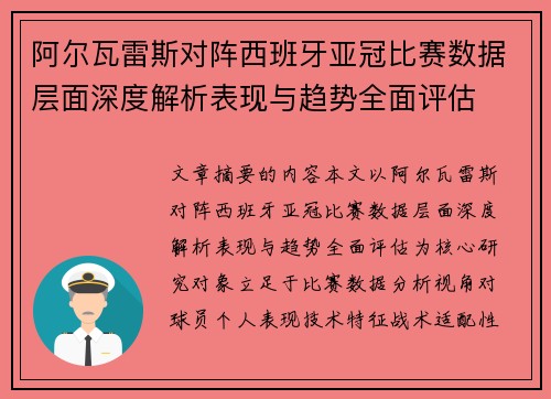 阿尔瓦雷斯对阵西班牙亚冠比赛数据层面深度解析表现与趋势全面评估