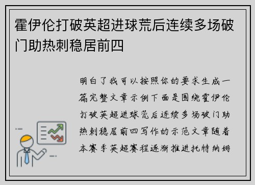霍伊伦打破英超进球荒后连续多场破门助热刺稳居前四