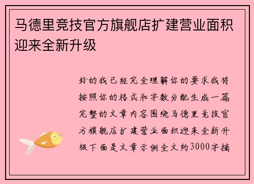 马德里竞技官方旗舰店扩建营业面积迎来全新升级