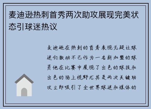 麦迪逊热刺首秀两次助攻展现完美状态引球迷热议