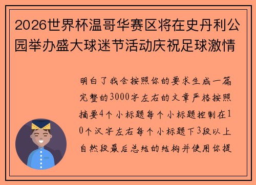 2026世界杯温哥华赛区将在史丹利公园举办盛大球迷节活动庆祝足球激情