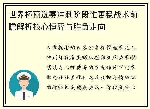 世界杯预选赛冲刺阶段谁更稳战术前瞻解析核心博弈与胜负走向