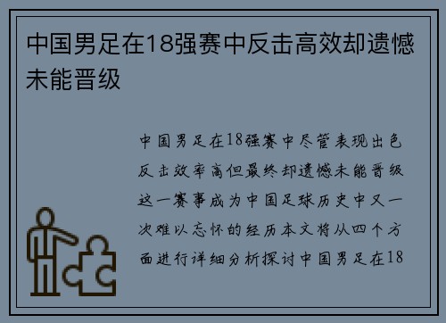 中国男足在18强赛中反击高效却遗憾未能晋级