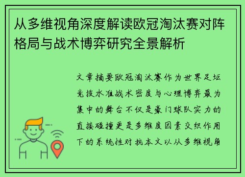 从多维视角深度解读欧冠淘汰赛对阵格局与战术博弈研究全景解析