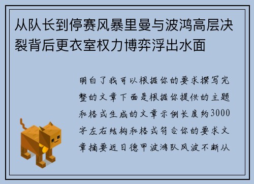 从队长到停赛风暴里曼与波鸿高层决裂背后更衣室权力博弈浮出水面