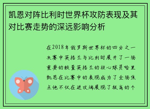 凯恩对阵比利时世界杯攻防表现及其对比赛走势的深远影响分析