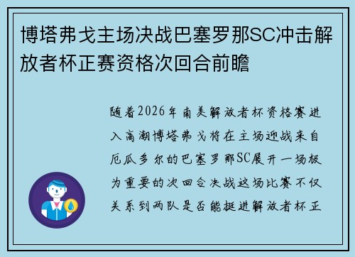 博塔弗戈主场决战巴塞罗那SC冲击解放者杯正赛资格次回合前瞻 博塔弗戈主场决战巴塞罗那SC冲击解放者杯正赛资格次回合前瞻